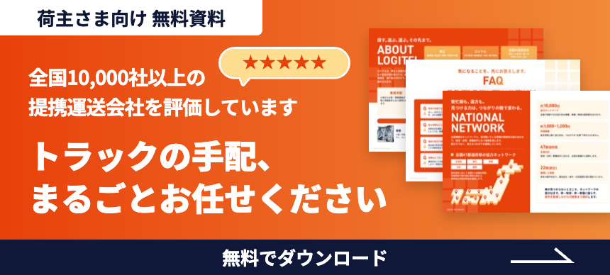 荷主さま向け 無料資料 全国10,000社以上の提携運送会社を評価しています トラックの手配、まるごとお任せください 無料でダウンロード