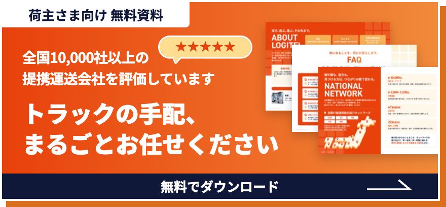 荷主さま向け 無料資料 全国10,000社以上の提携運送会社を評価しています トラックの手配、まるごとお任せください 無料でダウンロード