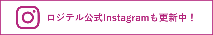 ロジテル公式Instagramも更新中！